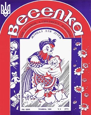 Журнал «Веселка» 1994, №05 (471)