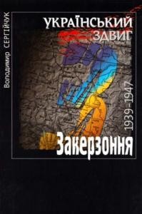 Український здвиг. Том I: Закерзоння. 1939–1947 1 Український здвиг. Том I: Закерзоння. 1939–1947