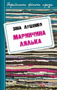 Роман «Маринчина лялька»