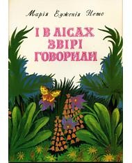 І в лісах звірі говорили