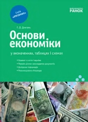 17965 dovhan halyna osnovy ekonomiky ekonomika u vyznachenniakh tablytsiakh i skhemakh завантажити в PDF, DJVU, Epub, Fb2 та TxT форматах