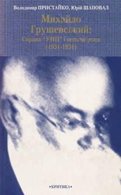 Михайло Грушевський: Справа «УНЦ» і останні роки (1931-1934)