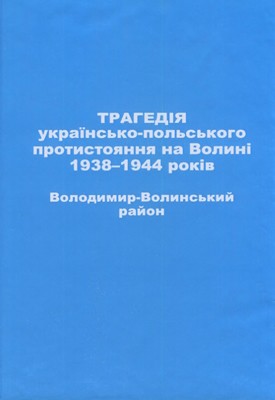 Трагедія українсько-польського протистояння на Волині 1938–1944 років. Володимир-Волинський район 1 Трагедія українсько-польського протистояння на Волині 1938–1944 років. Володимир-Волинський район