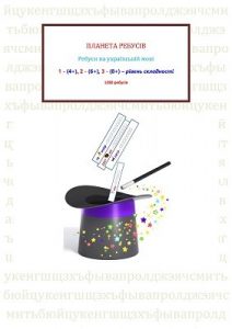 Планета ребусів