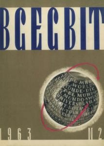 Журнал «Всесвіт» 1963, №02 (56)