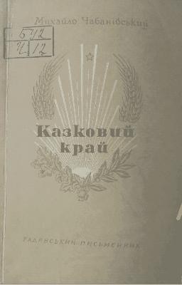 Новела «Казковий край»