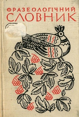 17977 batiuk nadiia frazeolohichnyi slovnyk завантажити в PDF, DJVU, Epub, Fb2 та TxT форматах