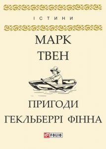 Пригоди Гекльберрі Фінна (вид. 2018)