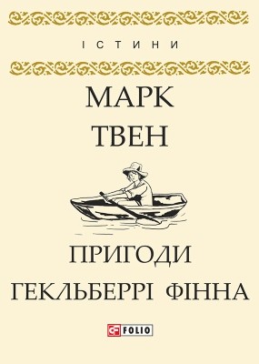 Пригоди Гекльберрі Фінна (вид. 2018) 1 17981 twain mark pryhody heklberri finna vyd 2018 завантажити в PDF, DJVU, Epub, Fb2 та TxT форматах