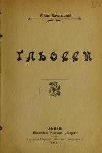 17989 bachynskyi yulian hlossy завантажити в PDF, DJVU, Epub, Fb2 та TxT форматах