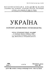 Журнал «Україна» [наукове видання] 1928, Книга 3