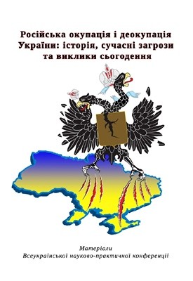 Стаття «Російська окупація і деокупація України: історія, сучасні загрози та виклики сьогодення: Матеріали Всеукраїнської науково-практичної конференції (Київ, 2016 р.)»