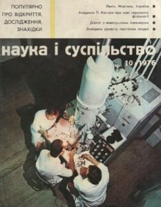 Журнал «Наука і суспільство» 1976, №10