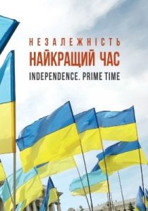 Незалежність. Найкращий час