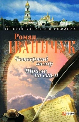 17997 ivanychuk chetvertyi vymir shramy na skali завантажити в PDF, DJVU, Epub, Fb2 та TxT форматах