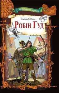 Роман «Робін Гуд (вид. 2019)»