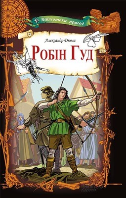Роман «Робін Гуд (вид. 2019)» 1 Роман «Робін Гуд (вид. 2019)»