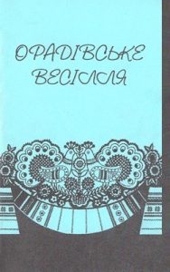 Орадівське весілля