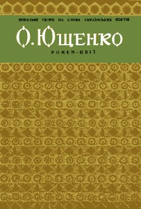 18000 yuschenko oleksa romen tsvit vokalni tvory na slova o yuschenka завантажити в PDF, DJVU, Epub, Fb2 та TxT форматах