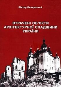 Втрачені об'єкти архітектурної спадщини України