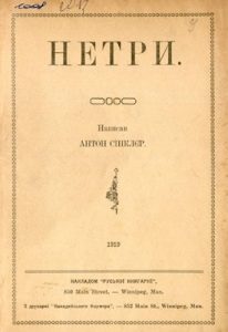 Роман «Нетри»