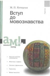 Підручник «Вступ до мовознавста»