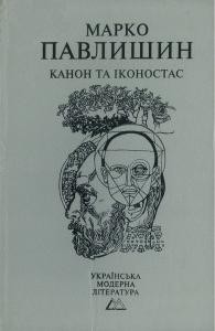 Канон та іконостас: Літературно-критичні статті