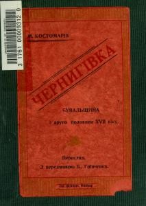 Повість «Чернигівка. Бувальщина з другої половини XVII віку»