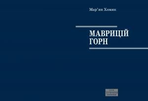 Маврицій Горн (1917-2000): Життя і наукова спадщина