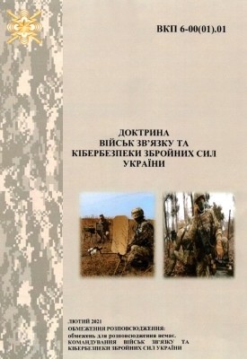 Доктрина Військ зв'язку та кібербезпеки Збройних Сил України