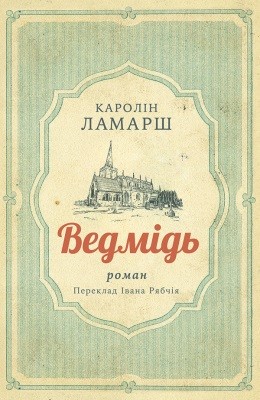 18014 lamarsh karolin vedmid roman завантажити в PDF, DJVU, Epub, Fb2 та TxT форматах