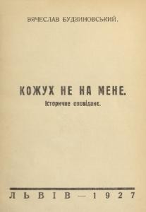 18015 budzynovskyi viacheslav kozhukh ne na mene завантажити в PDF, DJVU, Epub, Fb2 та TxT форматах