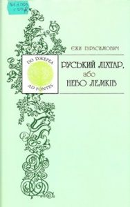 Руський ліхтар, або Небо лемків (збірка)