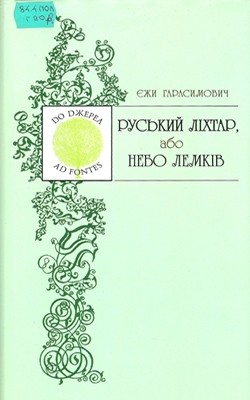 18016 jerzy harasymowicz ruskyi likhtar abo nebo lemkiv завантажити в PDF, DJVU, Epub, Fb2 та TxT форматах