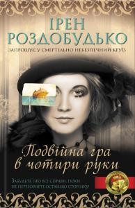 18018 rozdobudko iren podviina hra v chotyry ruky завантажити в PDF, DJVU, Epub, Fb2 та TxT форматах