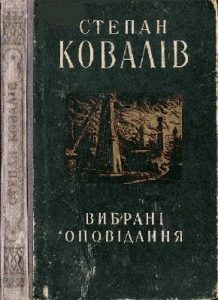 Оповідання «Вибрані оповідання»