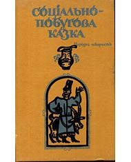 Соціально-побутова казка 1 18020 ukrainskyi narod sotsialno pobutova kazka завантажити в PDF, DJVU, Epub, Fb2 та TxT форматах