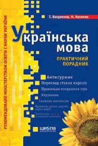 Посібник «Українська мова. Практичний порадник»