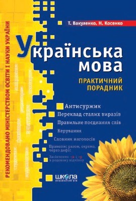 Посібник «Українська мова. Практичний порадник»