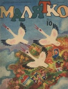 Журнал «Малятко» 1984, №10 (298)