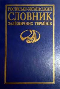 Посібник «Російсько-український словник залізничних термінів»