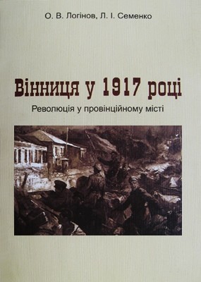 18036 lohinov oleksandr vinnytsia u 1917 rotsi завантажити в PDF, DJVU, Epub, Fb2 та TxT форматах