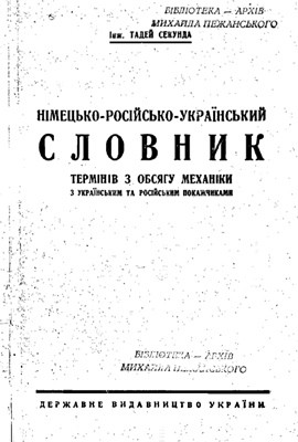 Німецько-російсько-український словник термінів з обсягу механіки з українським та російським покажчиками 1 Німецько-російсько-український словник термінів з обсягу механіки з українським та російським покажчиками