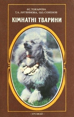 Посібник «Кімнатні тварини» 1 18044 lytvynova tamara kimnatni tvaryny завантажити в PDF, DJVU, Epub, Fb2 та TxT форматах
