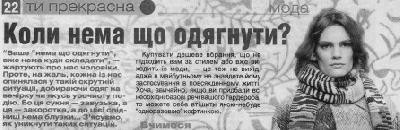 Стаття «Ти прекрасна: коли нема що одягнути?»