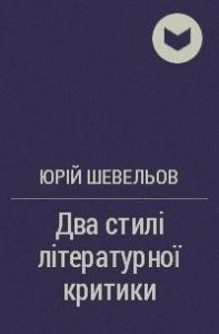 Два стилі літературної критики