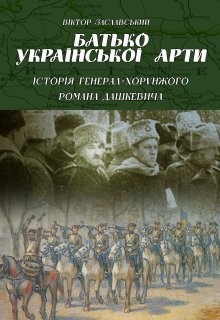 18051 zaslavskyi viktor batko ukrainskoi arty istoriia heneral khorunzhoho romana dashkevycha завантажити в PDF, DJVU, Epub, Fb2 та TxT форматах