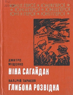 18053 tarasov valerii nina sahaidak hlyboka rozvidka завантажити в PDF, DJVU, Epub, Fb2 та TxT форматах