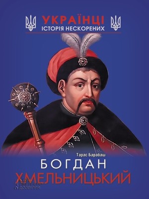 18054 barabash taras bohdan khmelnytskyi завантажити в PDF, DJVU, Epub, Fb2 та TxT форматах