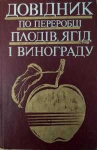 Довідник по переробці плодів, ягід і винограду